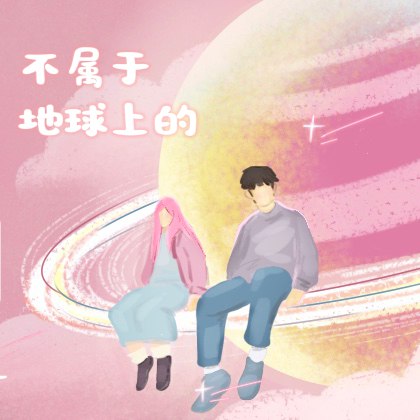 不属于地球上的 - 江楠江楠_/Uiz#喜欢的音乐歌手：江楠江楠_/Uiz专辑：不属于地球上的发行日期：12/21/2022source (author: 江楠江楠_/Uiz)