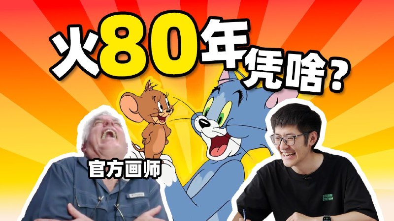 iframe (www.youtube-nocookie.com)《猫和老鼠》这部经典动画是几代人的童年记忆，也许你也会好奇，Tom和Jerry为什么会发生这么多变化？夸张却传神的表情和动态都是怎么设计出来的？这次我们有幸邀请到了《猫和老鼠》官方画师John Pomeroy一起拉片，他也和我们分享了《猫和老鼠》制作的种种细节