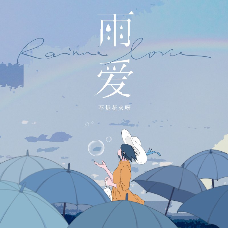 雨爱 - 不是花火呀#喜欢的音乐歌手：不是花火呀专辑：雨爱发行日期：8/16/2021via 棒无喜欢的音乐 (author: 不是花火呀)