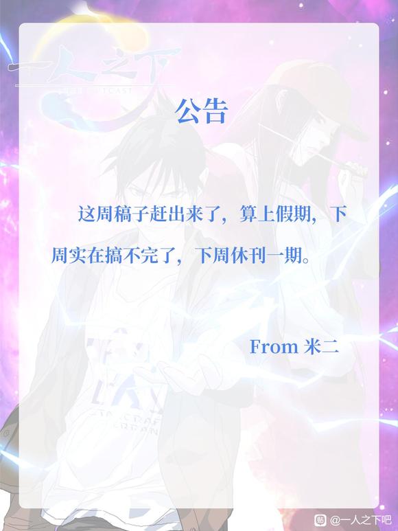 公告 下周休刊本周正常更新，国庆放假！作者：kawhovia 一人之下吧