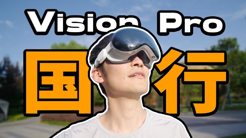 iframe (www.youtube-nocookie.com)体验了Vision Pro4个月之后，我们在一定程度上开始喜欢用它了？这期视频我们将分不同场景与你分享一下Vision Pro的使用感受