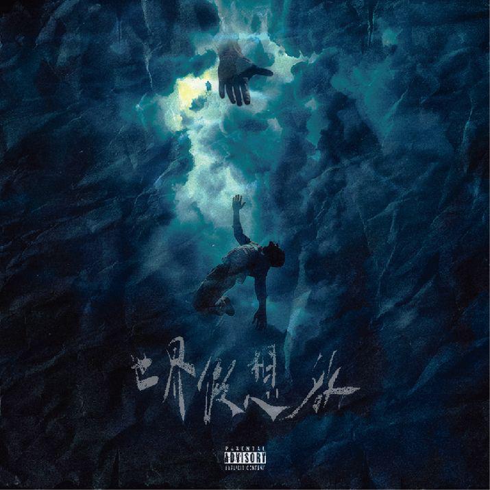 #喜欢的音乐歌手：东铭DONGM/折耳根之神/Gofeel格格专辑：世界假想敌发行日期：6/5/2024source