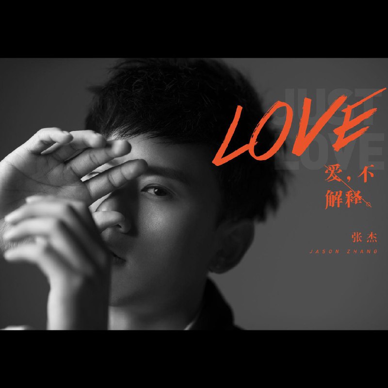 他不懂 - 张杰#喜欢的音乐歌手：张杰专辑：爱，不解释发行日期：12/19/2013via 棒无喜欢的音乐 (author: 张杰)