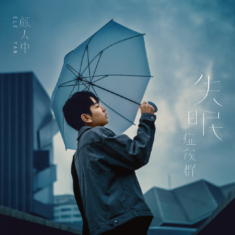 有些 - 颜人中#喜欢的音乐歌手：颜人中专辑：失眠症候群发行日期：12/13/2019source (author: 颜人中)