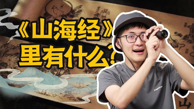 iframe (www.youtube-nocookie.com)你是否听说过《山海经》中的珍奇异兽？在三千多年前古人的笔下，它们姿态各异，其实许多都存在于真实世界中！于是我们绕了小半个地球，尝试用镜头和其他手段还原出这些生灵的“真实样貌”
