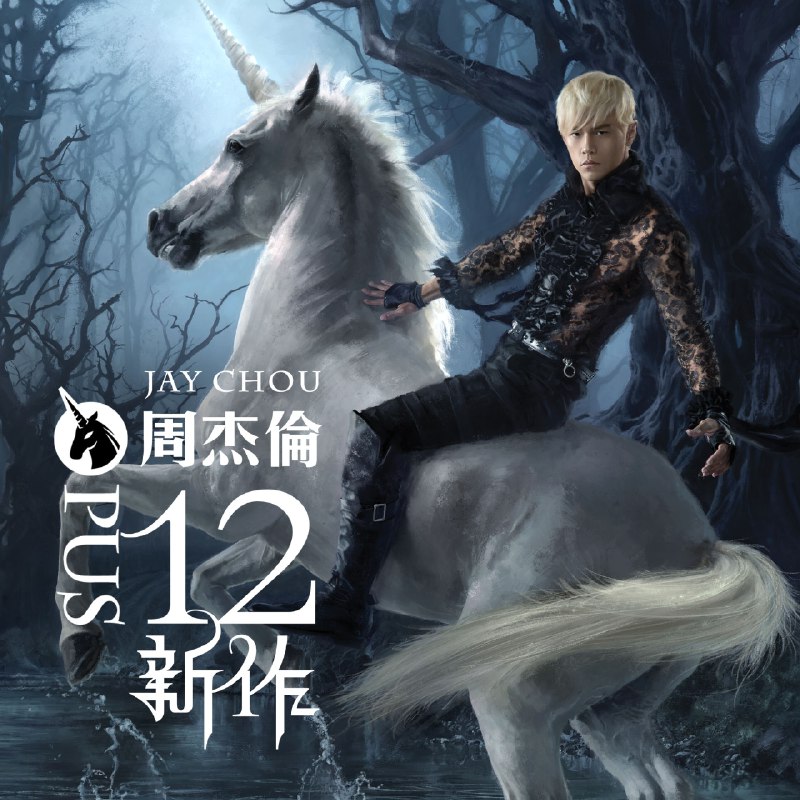 明明就 - 周杰伦#喜欢的音乐歌手：周杰伦专辑：十二新作发行日期：12/27/2012source (author: 周杰伦)