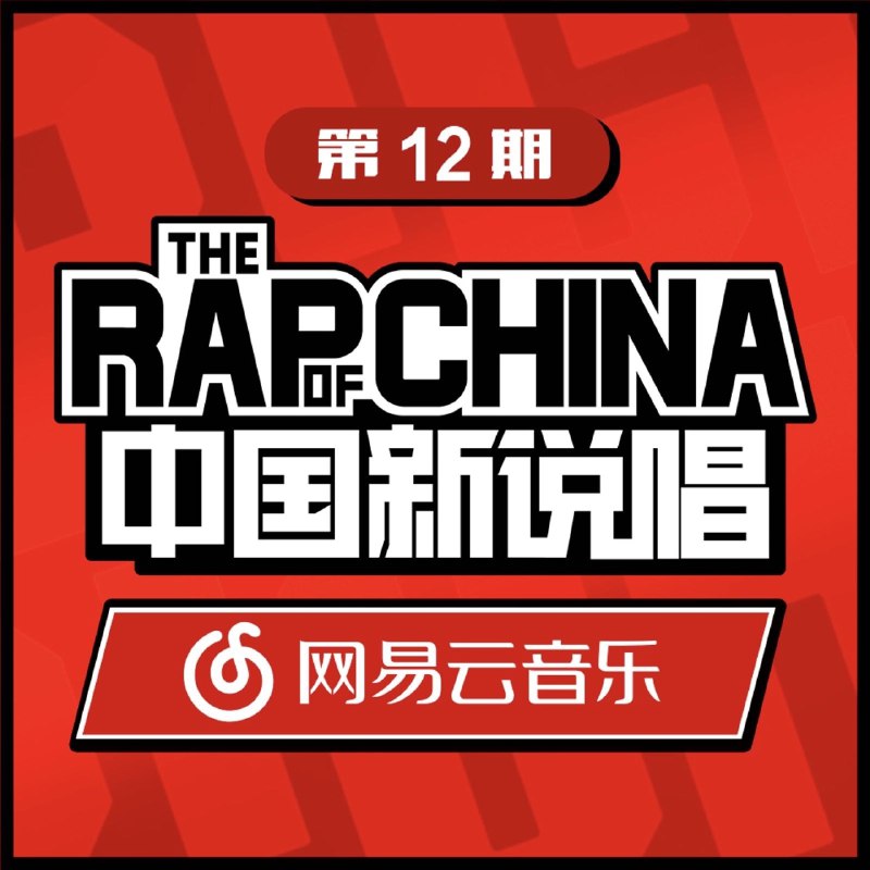#喜欢的音乐歌手：G.E.M.邓紫棋专辑：中国新说唱 第12期发行日期：9/28/2018source