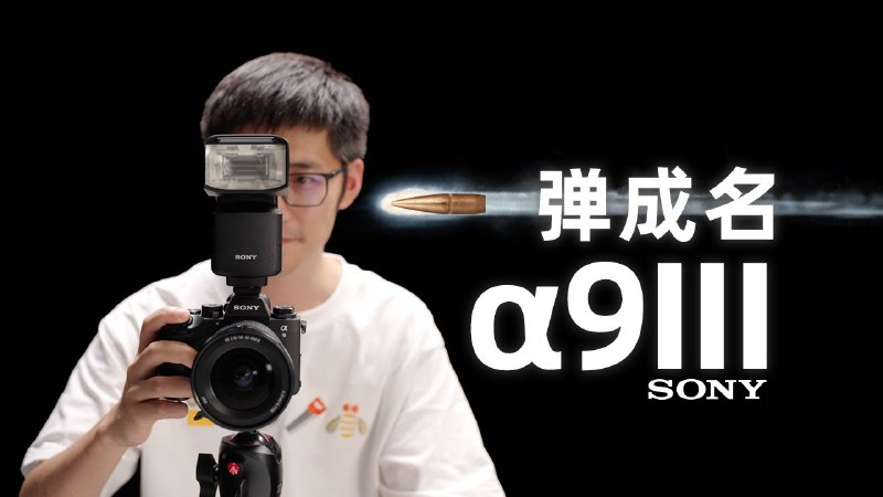 iframe (www.youtube-nocookie.com)因为一颗子弹名声大噪？全域快门它到底为A93带来了什么，又付出了什么样可见的代价？索尼史上最快的相机到底怎么样？如果你喜欢这期视频，请多多支持我们，并把视频分享给其他有需要的朋友！via Mediastorm影视飓风 - YouTube