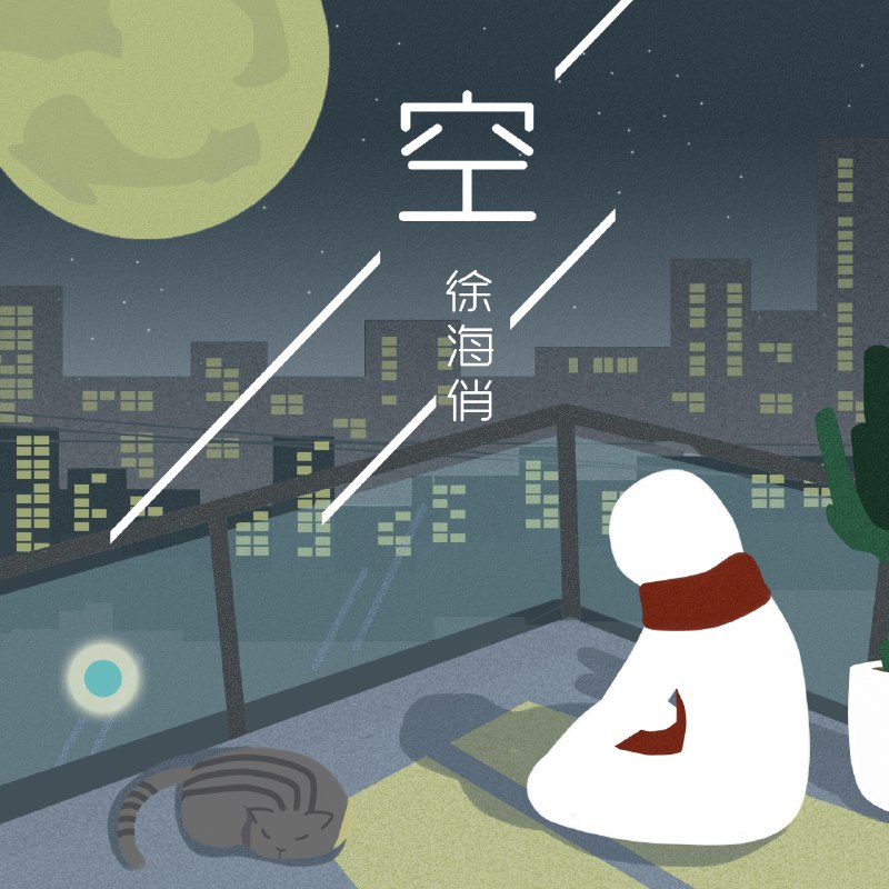 空 - 徐海俏#喜欢的音乐歌手：徐海俏专辑：空发行日期：6/20/2019via 棒无喜欢的音乐 (author: 徐海俏)