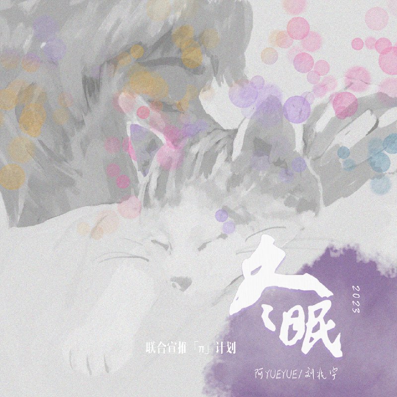 #喜欢的音乐歌手：阿YueYue/刘兆宇专辑：冬眠·2023发行日期：12/21/2023source