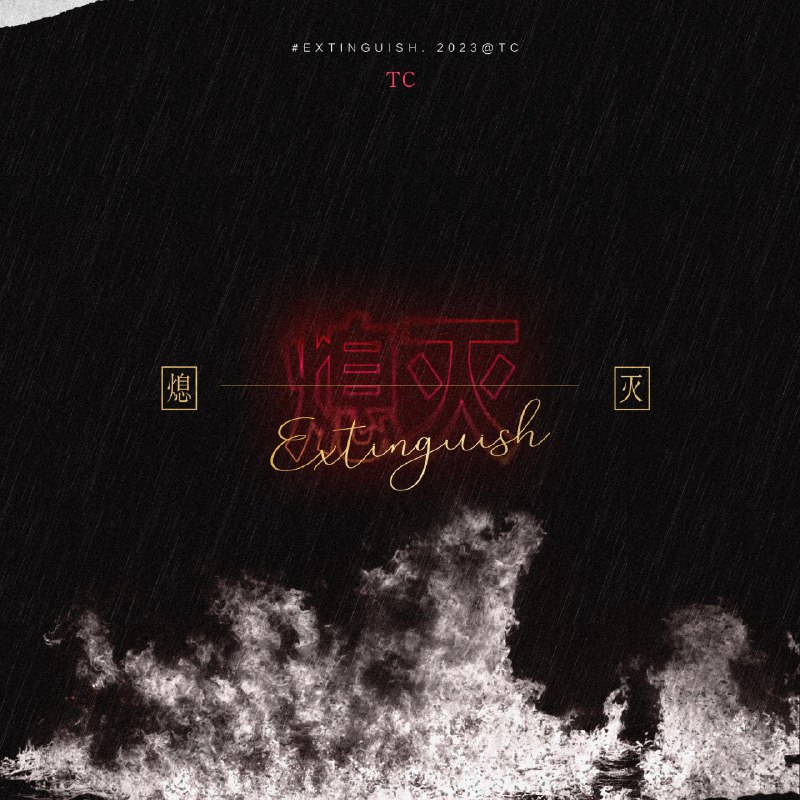 熄灭 - TC#喜欢的音乐歌手：TC专辑：熄灭发行日期：7/15/2023via 棒无喜欢的音乐 (author: TC)