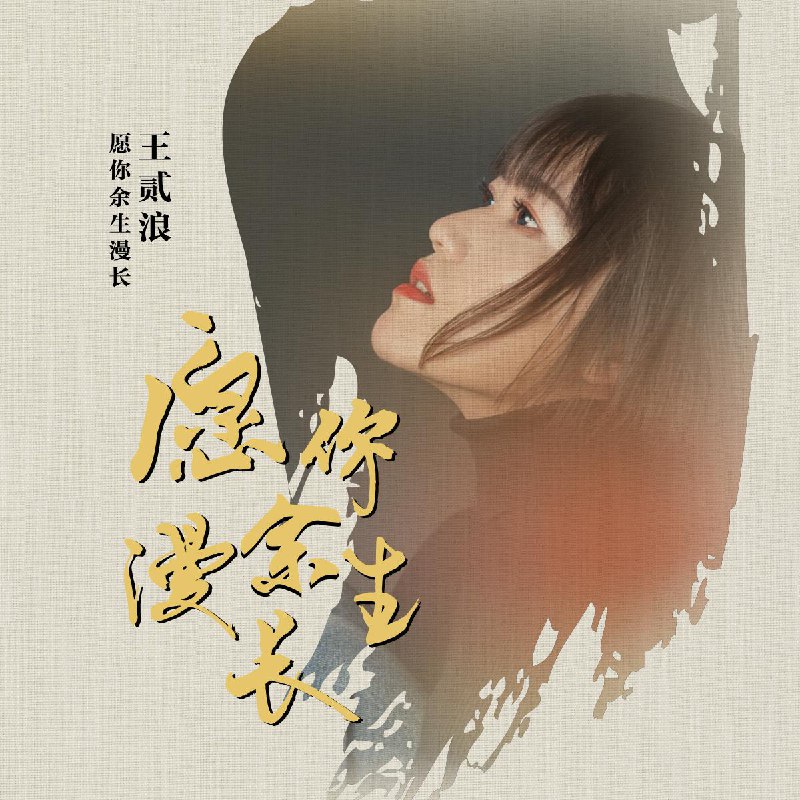 愿你余生漫长 - 王贰浪#喜欢的音乐歌手：王贰浪专辑：愿你余生漫长发行日期：2/25/2020source (author: 王贰浪)