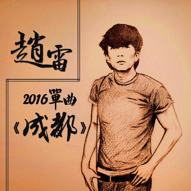 成都 - 赵雷#喜欢的音乐歌手：赵雷专辑：成都发行日期：10/23/2016source (author: 赵雷)