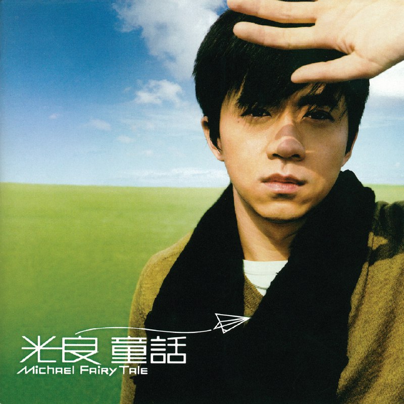 童话 - 光良#喜欢的音乐歌手：光良专辑：童话发行日期：1/20/2005via 棒无喜欢的音乐 (author: 光良)