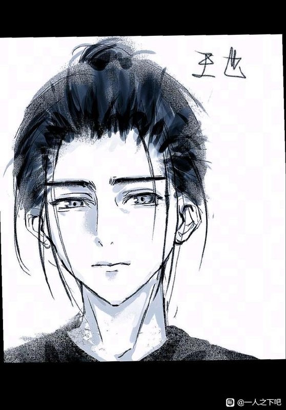 第一次画王也谁敢夸我😋作者：求你教我画画via 一人之下吧