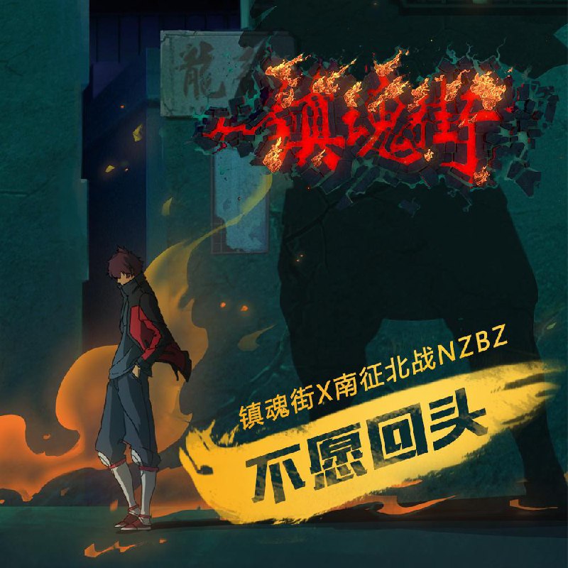 不愿回头 - 南征北战NZBZ#喜欢的音乐歌手：南征北战NZBZ专辑：不愿回头发行日期：4/8/2016via 黑蜘蛛呀喜欢的音乐 (author: 南征北战NZBZ)