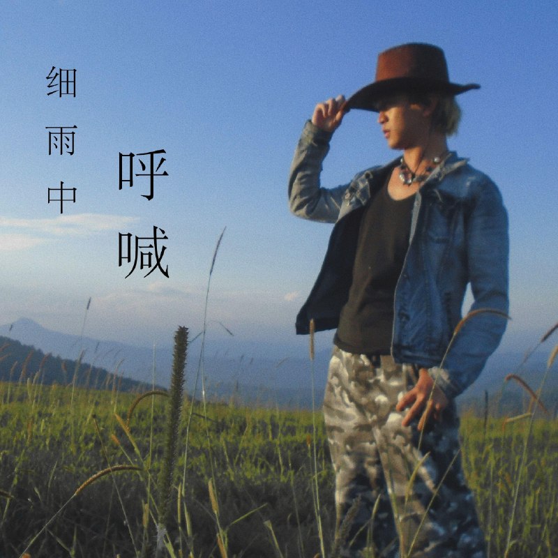 细雨中呼喊 - FLOOD芙拉得#喜欢的音乐歌手：FLOOD芙拉得专辑：细雨中呼喊发行日期：1/6/2026via 棒无喜欢的音乐 (author: FLOOD芙拉得)