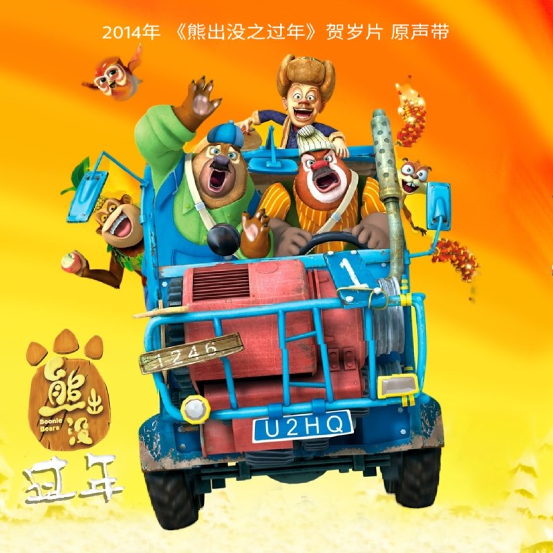 终会与你同行 - 白挺#喜欢的音乐歌手：白挺专辑：熊出没之过年 动画电影原声带发行日期：2/9/2013via 黑蜘蛛呀喜欢的音乐 (author: 白挺)