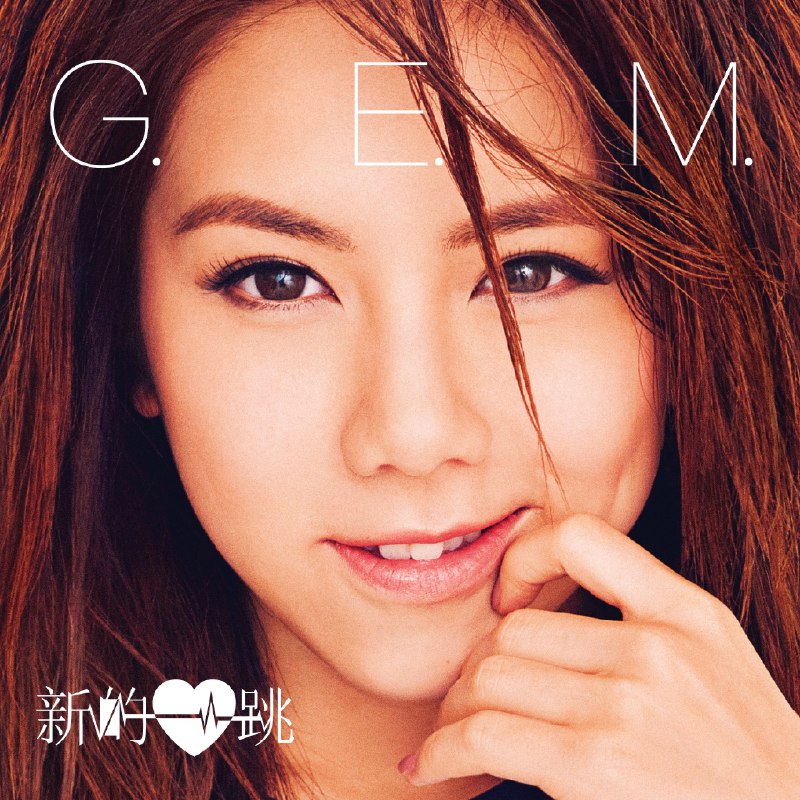 新的心跳 - G.E.M.邓紫棋#喜欢的音乐歌手：G.E.M.邓紫棋专辑：新的心跳发行日期：11/5/2015via 棒无喜欢的音乐 (author: G.E.M.邓紫棋)