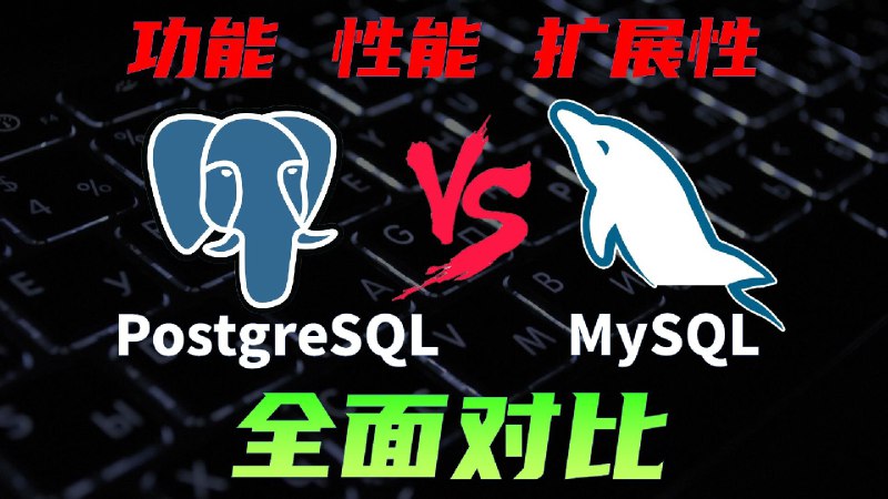 为什么PostgreSQL能超越MySQL，有哪些优势？登顶最受欢迎的数据库iframe (bilibili html5 player)为什么Postgres能超越Mysql登顶最受欢迎的数据库，Postgres比起Mysql有哪些功能优势