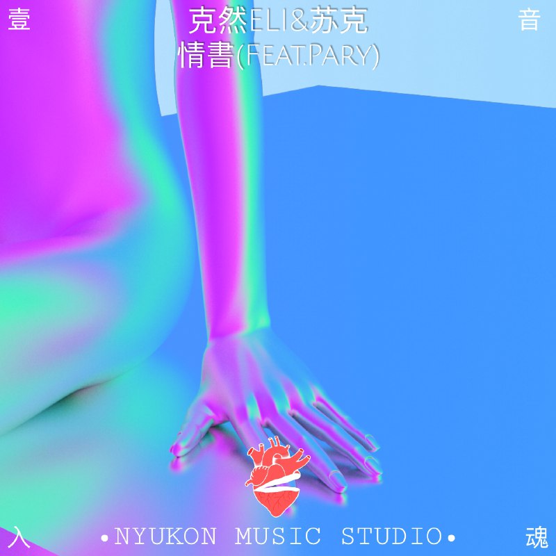 情书 - 克然Eli/Pary/苏克#喜欢的音乐歌手：克然Eli/Pary/苏克专辑：情书发行日期：3/25/2018source (author: 克然Eli/Pary/苏克)