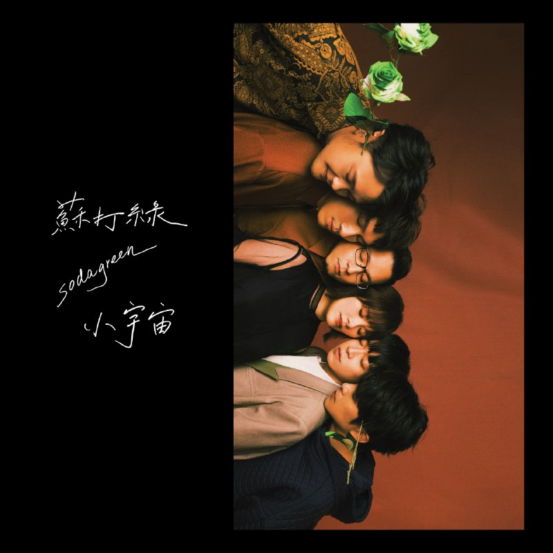 小情歌 (苏打绿版) - 苏打绿#喜欢的音乐歌手：苏打绿专辑：小宇宙 (苏打绿版)发行日期：2/17/2022via 黑蜘蛛呀喜欢的音乐 (author: 苏打绿)