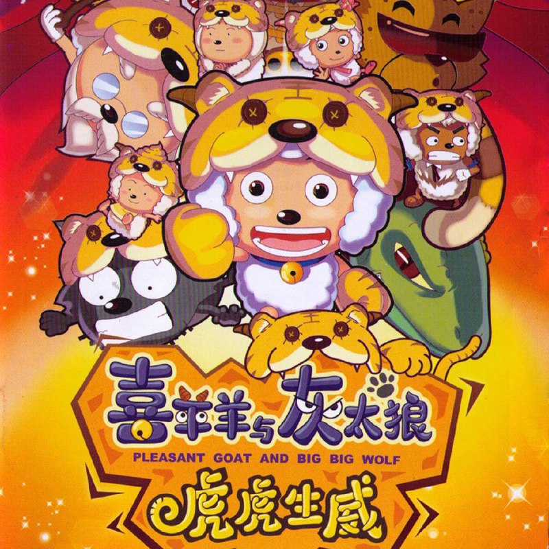 #喜欢的音乐歌手：杨沛宜专辑：喜羊羊与灰太狼之虎虎生威 电影原声大碟发行日期：12/9/2009source