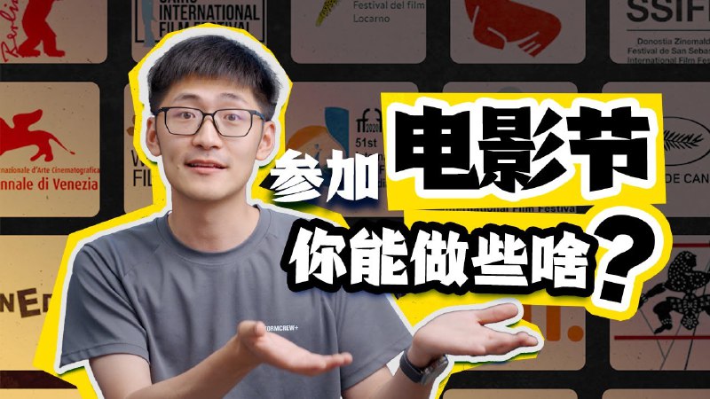 iframe (www.youtube-nocookie.com)国内外总共有3000多个大大小小的电影节