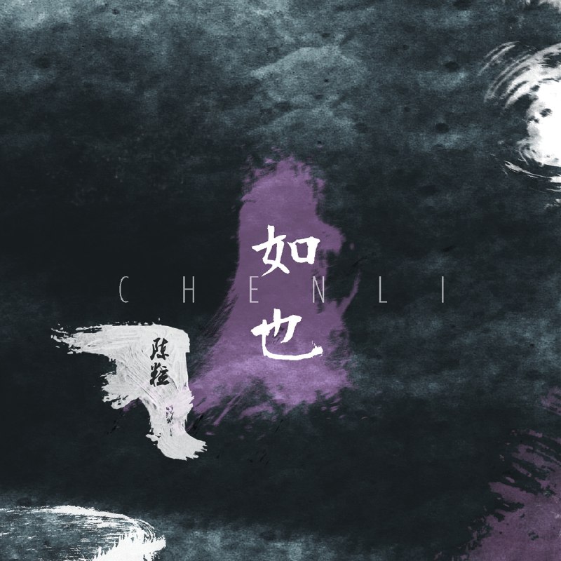奇妙能力歌 - 陈粒#喜欢的音乐歌手：陈粒专辑：如也发行日期：2/1/2015via 棒无喜欢的音乐 (author: 陈粒)
