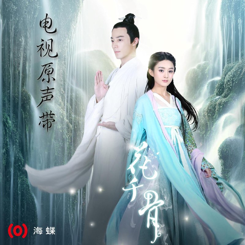 心之火 - F.I.R./彭佳慧#喜欢的音乐歌手：F.I.R./彭佳慧专辑：花千骨 电视原声带发行日期：7/15/2015source (author: F.I.R./彭佳慧)