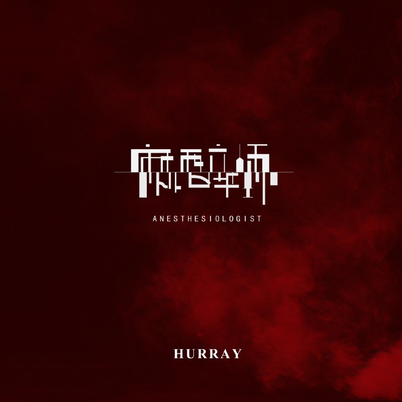 麻醉师 - 胡睿#喜欢的音乐歌手：胡睿专辑：麻醉师发行日期：6/27/2019via 棒无喜欢的音乐 (author: 胡睿)