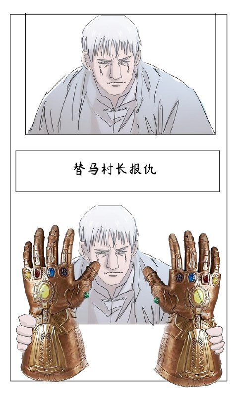替马村长报仇这种团居然没老马，老马啊~老马作者：积分奥特曼via 一人之下吧替马村长报仇这种团居然没老马，老马啊~老马作者：积分奥特曼via 一人之下吧