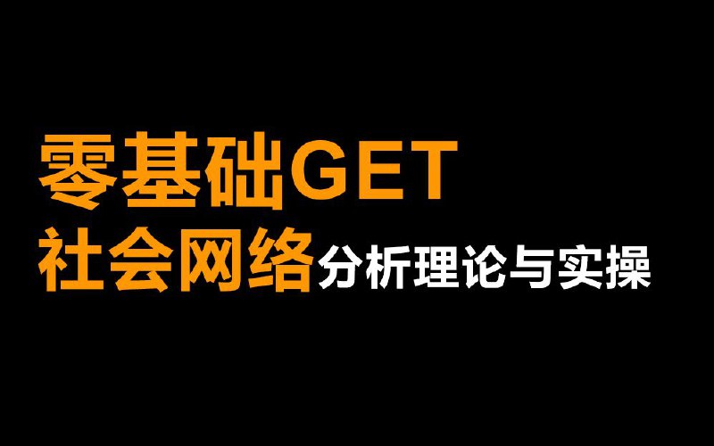 06-Ucinet基础功能介绍#B站点赞iframe (bilibili html5 player)source (author: 大数据Anniee酱)