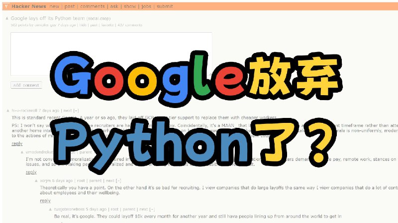 #B站点赞今天来和大家聊一下最近很热的Google裁掉Python基础团队这个事