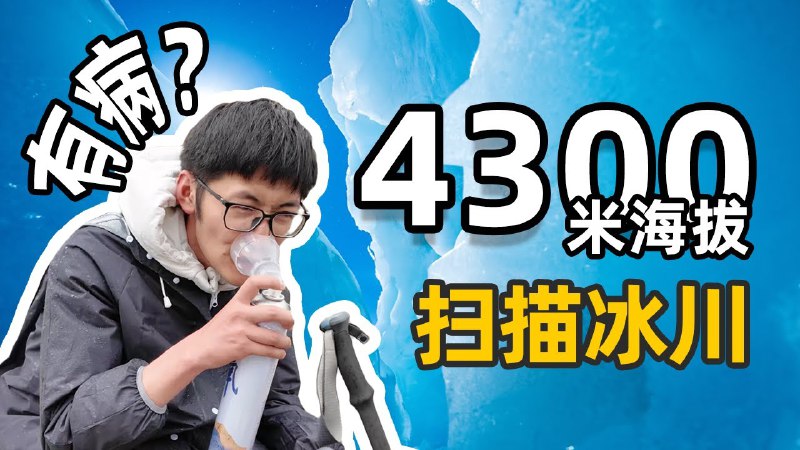 iframe (www.youtube-nocookie.com)这次我们跟着转转和中国国家地理爬上4300米海拔，一起扫描了中国最美冰川之一的米堆冰川，通过中国科学院青藏高原研究所研究员朱海峰老师的讲解大致了解了冰川的形成，也拍到非常壮观的冰下奇观