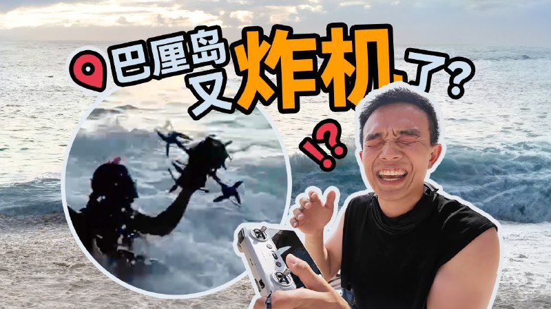 iframe (www.youtube-nocookie.com)样片日记新一期，我们带着设备来到了每年有800万人会来的“天堂之岛”——巴厘岛！这里有海豚、沙滩、丰收的农田，还有……又一次炸机