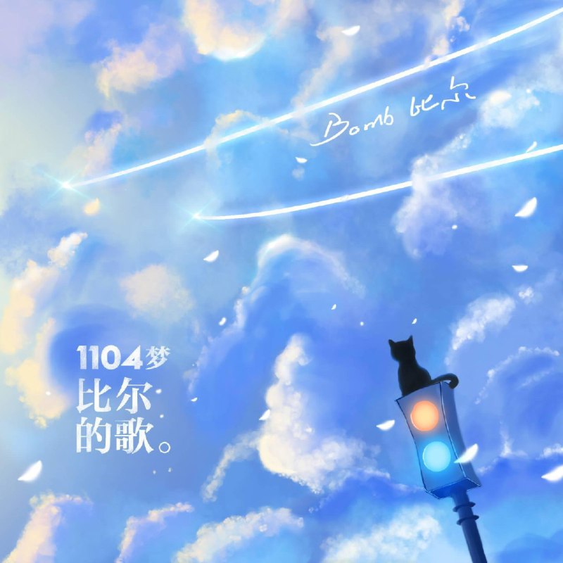 1104梦-比尔的歌 - Bomb比尔#喜欢的音乐歌手：Bomb比尔专辑：1104梦-比尔的歌发行日期：1/4/2021source (author: Bomb比尔)