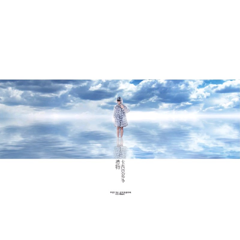 烟火里的尘埃 - 华晨宇#喜欢的音乐歌手：华晨宇专辑：卡西莫多的礼物发行日期：9/18/2014source (author: 华晨宇)