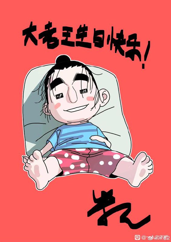 王也生日贺图作者：kawhovia 一人之下吧