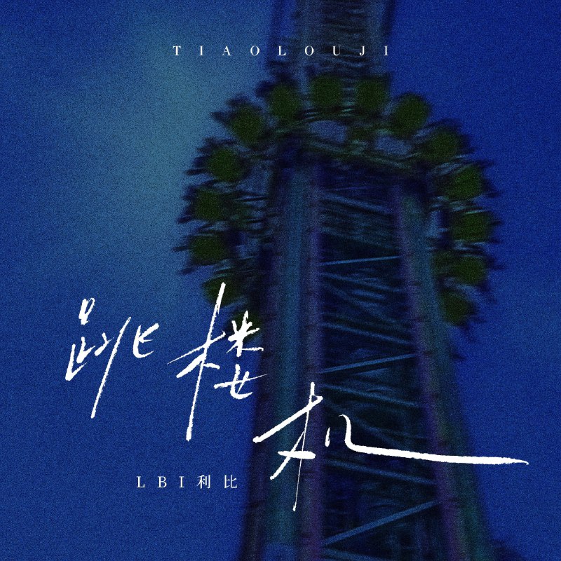 跳楼机 - LBI利比#喜欢的音乐歌手：LBI利比专辑：跳楼机发行日期：11/12/2024source (author: LBI利比)