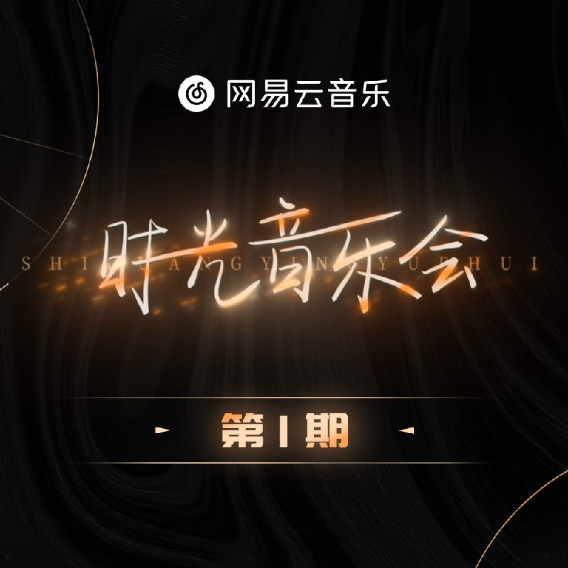 路过人间 - 郁可唯#喜欢的音乐歌手：郁可唯专辑：时光音乐会 第1期发行日期：10/21/2021via 黑蜘蛛呀喜欢的音乐 (author: 郁可唯)