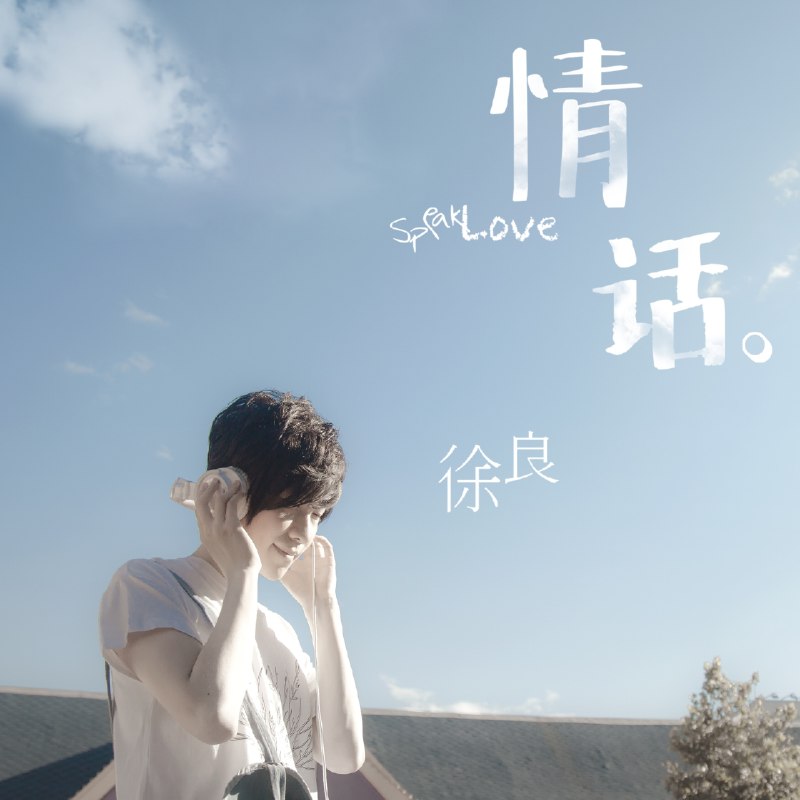 那时雨 - 徐良#喜欢的音乐歌手：徐良专辑：情话发行日期：11/17/2013via 黑蜘蛛呀喜欢的音乐 (author: 徐良)