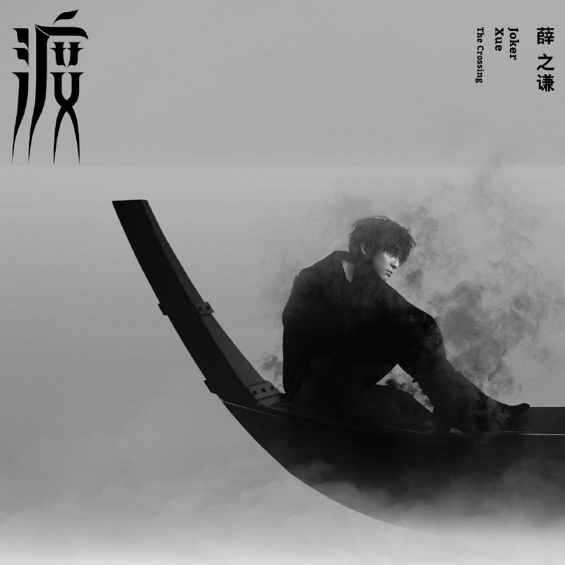 像风一样 - 薛之谦#喜欢的音乐歌手：薛之谦专辑：渡发行日期：11/27/2017source (author: 薛之谦)