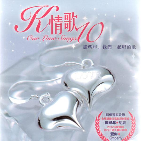 #喜欢的音乐歌手：周杰伦专辑：K情歌10发行日期：2/22/2013source