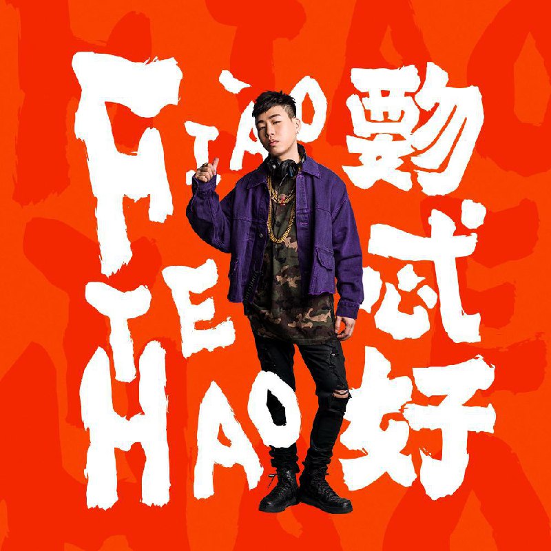 你要的全拿走 - 胡彦斌#喜欢的音乐歌手：胡彦斌专辑：覅忒好发行日期：1/22/2018via 黑蜘蛛呀喜欢的音乐 (author: 胡彦斌)