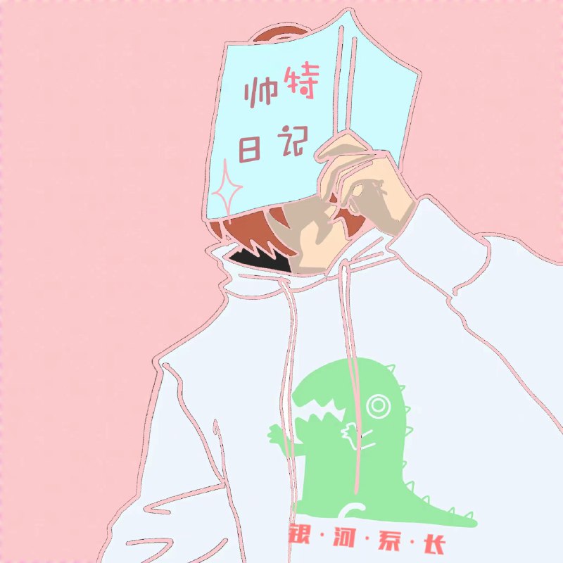 #喜欢的音乐歌手：银河系长专辑：帅特日记发行日期：1/21/2022source