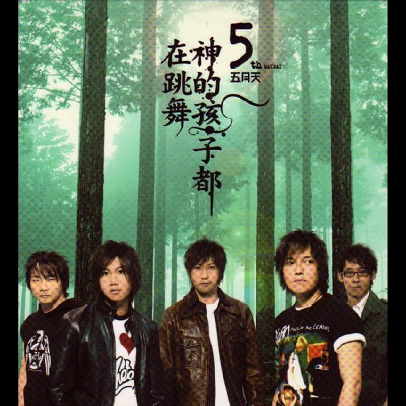 倔强 - 五月天#喜欢的音乐歌手：五月天专辑：神的孩子都在跳舞发行日期：11/4/2004via 黑蜘蛛呀喜欢的音乐 (author: 五月天)