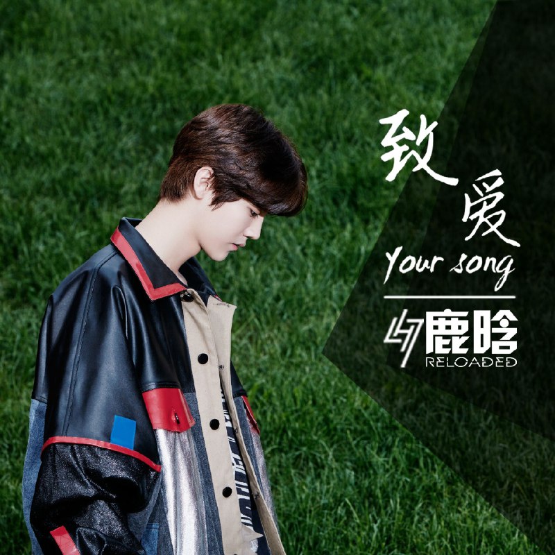 致爱 Your Song - 鹿晗#喜欢的音乐歌手：鹿晗专辑：致爱 Your Song发行日期：9/20/2015via 黑蜘蛛呀喜欢的音乐 (author: 鹿晗)