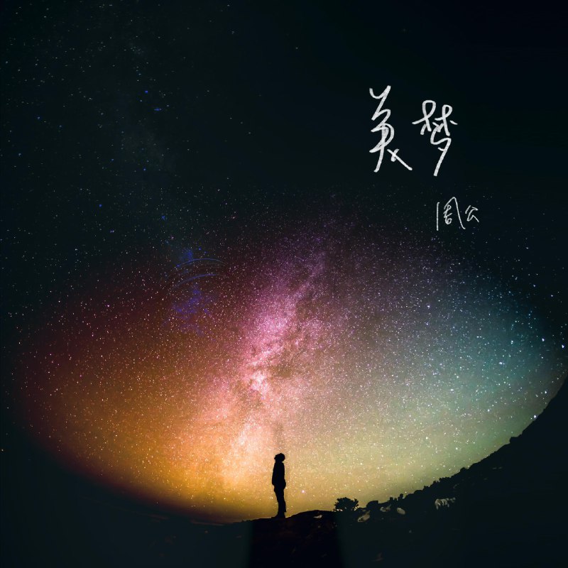 美梦 - 周公#喜欢的音乐歌手：周公专辑：美梦发行日期：1/17/2020source (author: 周公)