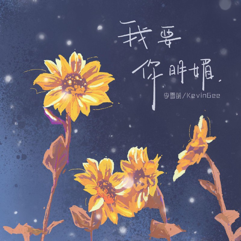 我要你明媚 - 李雪萌/音融三喜#喜欢的音乐歌手：李雪萌/音融三喜专辑：我要你明媚发行日期：5/20/2024source (author: 李雪萌/音融三喜)